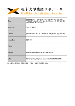 Title 聴覚障害児の二次的障害における自信のなさへの支援 : 「 学校は