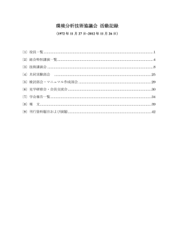 環境分析技術協議会 活動記録