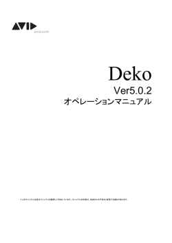 Deko v5.0.2 オペレーションマニュアル