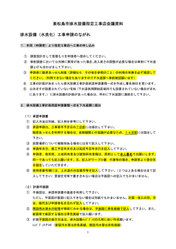 東松島市排水設備指定工事店会議資料 排水設備（水洗化）工事申請の