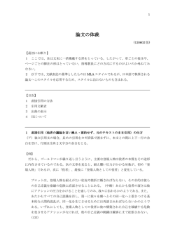 「論文の体裁」（MLAスタイルによる）