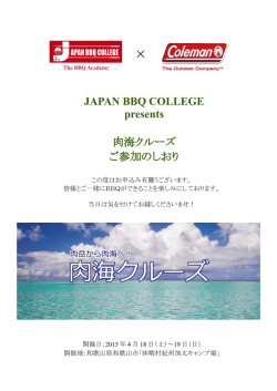 JAPAN BBQ COLLEGE presents 肉海クルーズ ご参加のしおり