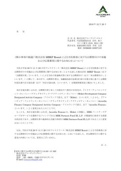 （開示事項の経過）「株式会社MBKP Resortによる当社株券に対する公開