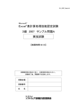 Excel&reg;表計算処理技能認定試験 3級 2007 サンプル問題A 実技試験