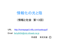12．情報化の光と陰