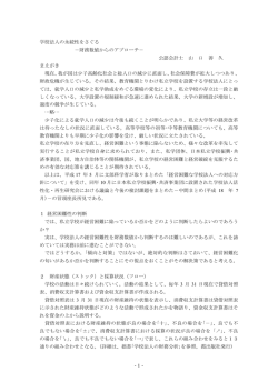 -1- 学校法人の永続性をさぐる －財務数値からのアプローチ－ 公認