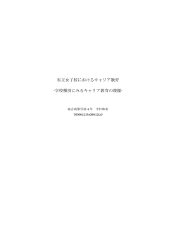 私立女子校におけるキャリア教育 -学校種別にみる
