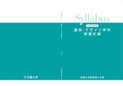 建築・デザイン学科 授業計画 - 近畿大学 産業理工学部【福岡キャンパス】