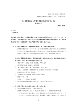 今、図書館員として考えておかねばならないこと 伊藤