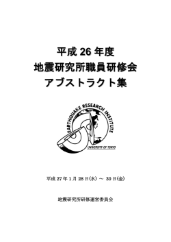 平成 26 年度 地震研究所職員研修会