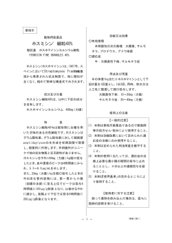 ホスミシン® 細粒40%