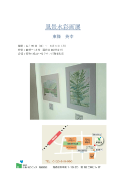 「風景水彩画展」開催