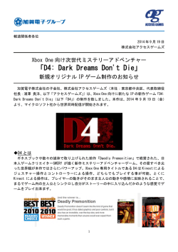 「D4:Dark Dreams Don`t Die」新規オリジナルIPゲーム制作のお知らせ