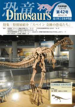 福井県立恐竜博物館ニュースDinosaurs 42号