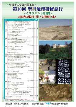第10回 聖書地理研修旅行 第10回 聖書地理研修旅行