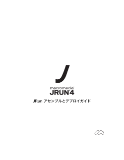 JRun アセンブルとデプロイガイド