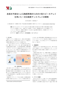 皮膚水平変位による触感再現のための小型スピーカアレイ を用いた 1