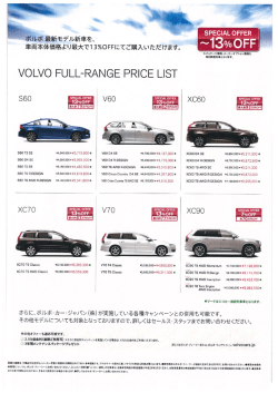 Page 1 ボルボ最新モデル新車を、 車両本体価格より最大で13%OFFに