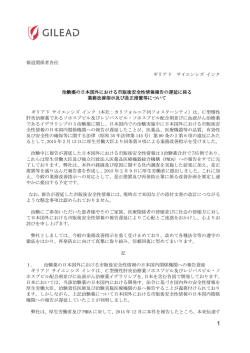 報道関係者各位 ギリアド サイエンシズ インク 治験薬の日本国外