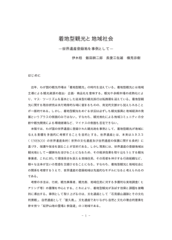 着地型観光と地域社会