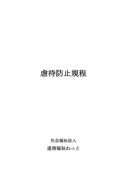 虐待防止規程 - 社会福祉法人道南福祉ねっと