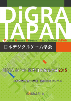 DiGRA JAPAN 夏季研究発表大会2015 予稿集
