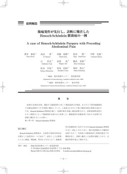 腹痛発作が先行し、診断に難渋した Henoch