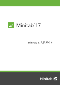 Minitab 17入門ガイド