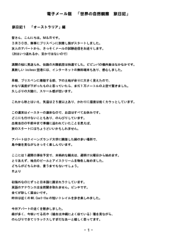 電子メール版 「世界の自然観察 旅日記」