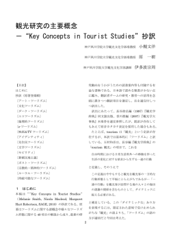 観光研究の主要概念 －&ldquo;Key Concepts in Tourist