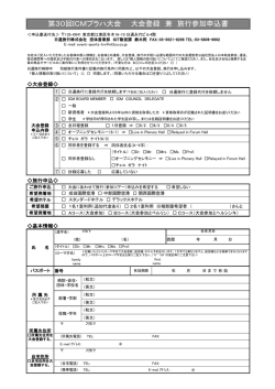 第30回ICMプラハ大会 大会登録 兼 旅行参加申込書