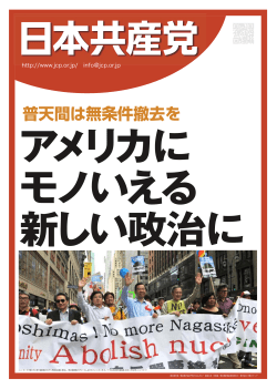 普天間は無条件撤去を