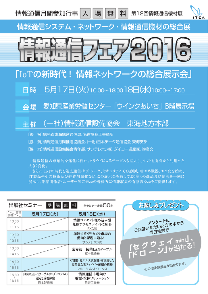 Iotの新時代 情報ネットワークの総合展示会