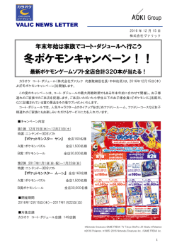 冬ポケモンキャンペーン！！