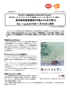 是枝裕和監督最新作『海よりもまだ深く』 Blu－ray＆DVDを11月25日に