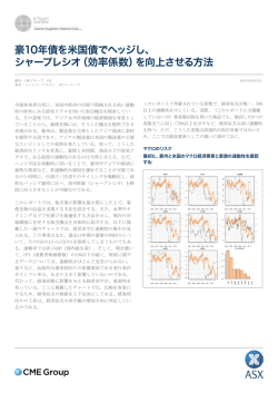 豪10年債を米国債でヘッジし、 シャープレシオ（効率係数