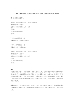 こどもミュージカル「いのちのおはなし」プレゼンテーション