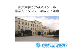 神戸大学ビジネススクール 修学ガイダンス－平成27年度