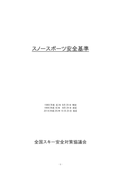 『スノースポーツ安全基準』（全国スキー安全対策協議会）
