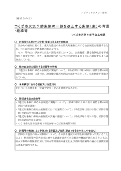 つくば市火災予防条例の一部を改正する条例（案）の背景 ・経緯等