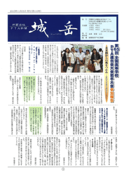 2015年 那覇高校PTA新聞（PDF）