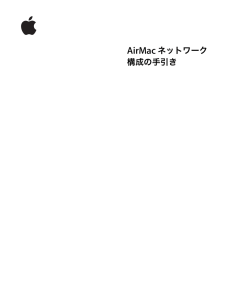 AirMac ネットワーク構成の手引き