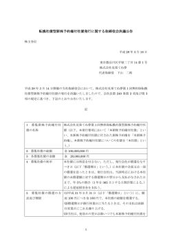 転換社債型新株予約権付社債発行に関する取締役会決議公告
