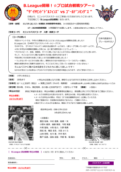 B.League開幕！  プロ試合観戦ツアー   "ﾀﾞｲﾔﾓﾝﾄﾞﾄﾞﾙﾌｨﾝｽﾞ vs