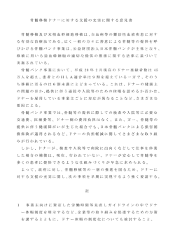 骨髄移植ドナーに対する支援の充実に関する意見書 骨髄移植及び末梢