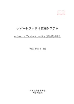 e-ラーニング・ポートフォリオ（学生用）手引き