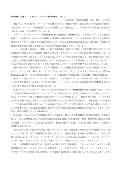 卒業論文題目：スルバランの幻視絵画について