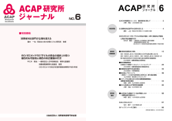 ACAP研 究 所 ジャーナル 6