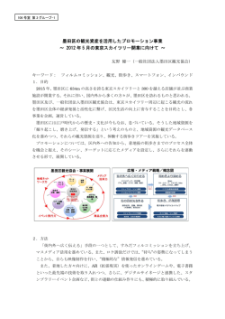 墨田区の観光資産を活用したプロモーション事業 ～ 2012 年 5 月の東京