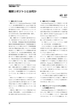 機関リポジトリとは何か
